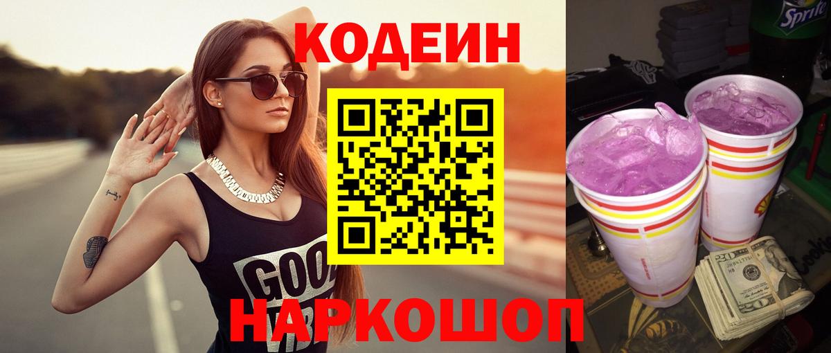 Улан-Удэ  Codein Purple Drank  Вход с VPN  Кодеин напиток Lean (лин) 